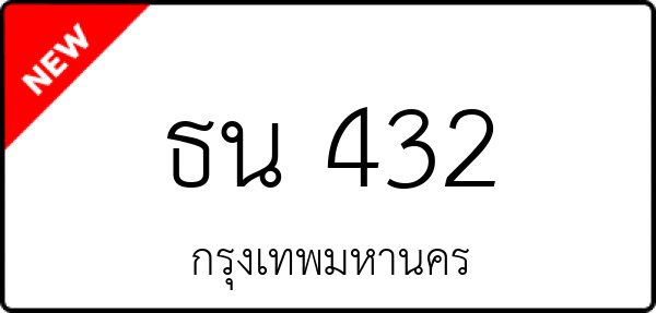 ธน 432